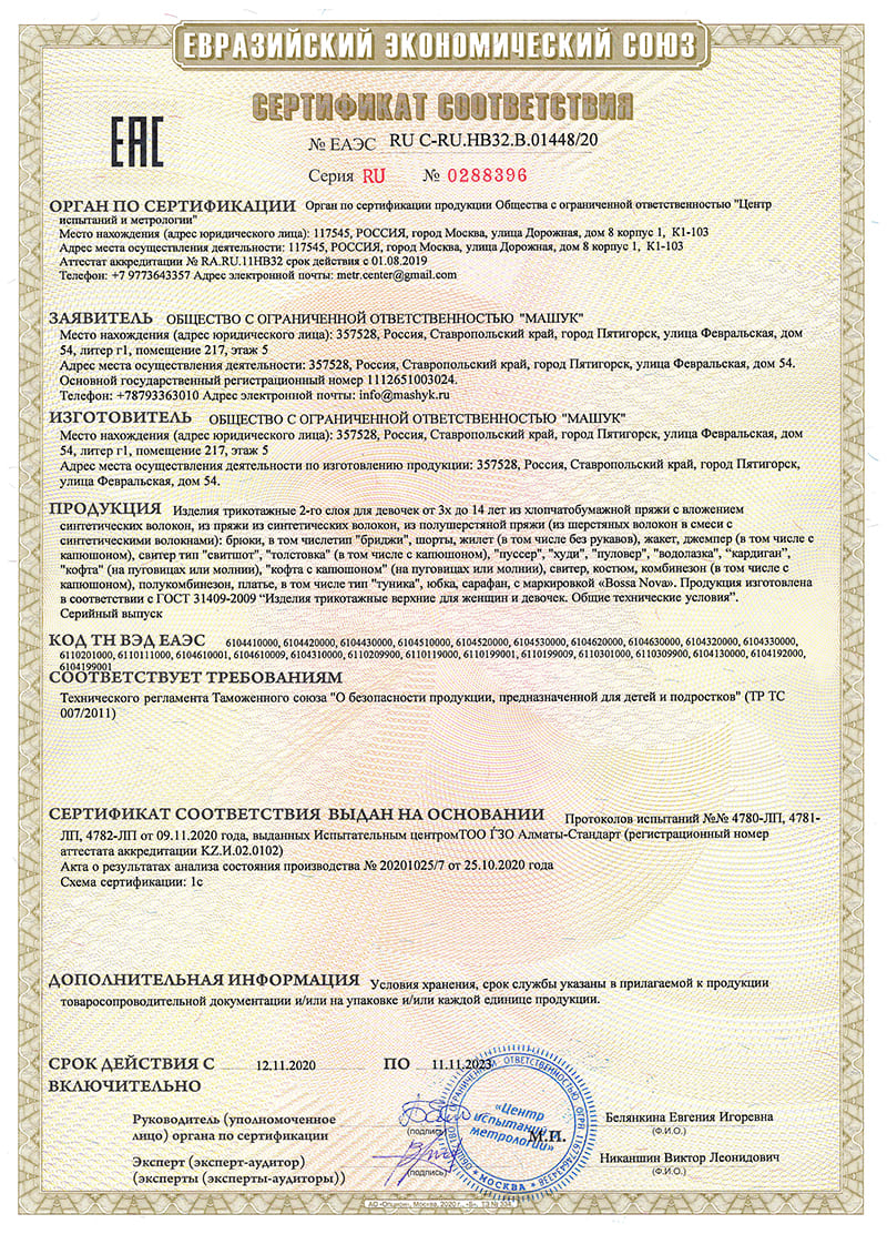 Сертификат соответствия 