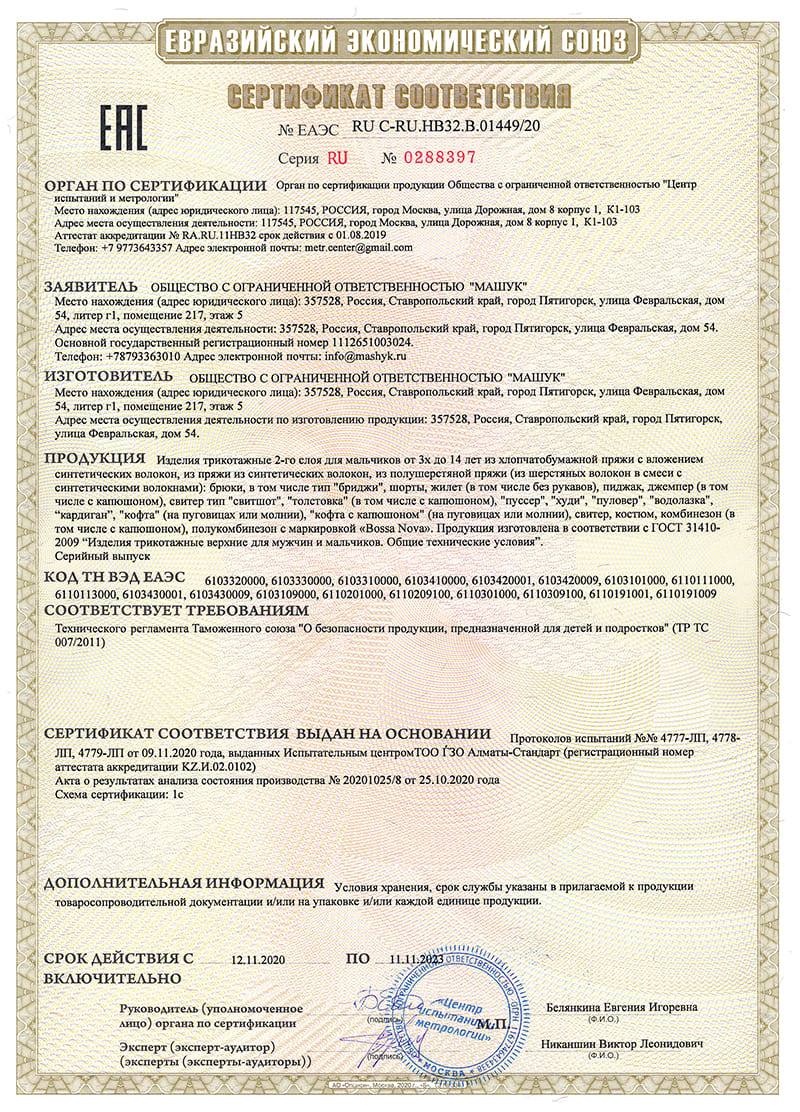 Сертификат соответствия 