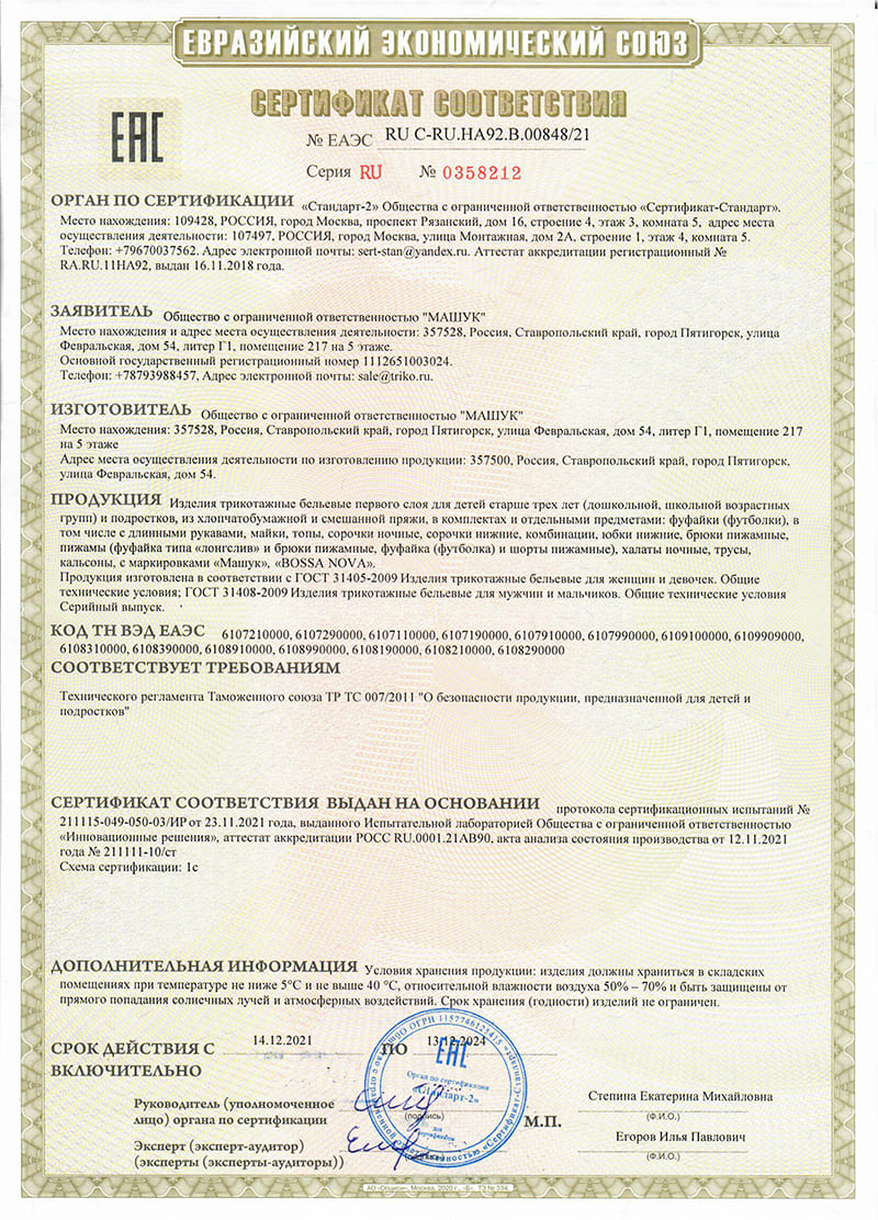 Сертификат соответствия 